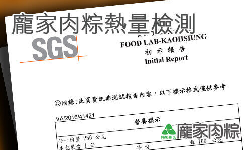 61-00龐家肉粽SGS八大營養標示報告-粽子熱量檢測