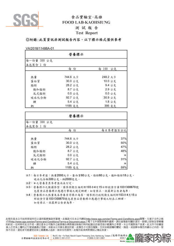 龐家肉粽干貝粽SGS檢驗報告八大營養標示