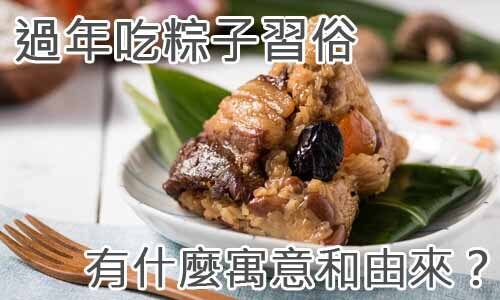 過年吃粽子習俗有什麼寓意和由來？