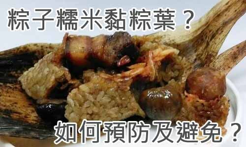 粽子糯米黏粽葉？如何預防及避免？