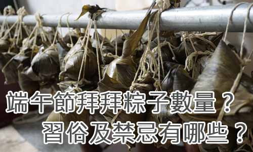 端午節拜拜粽子數量？習俗及禁忌有哪些？