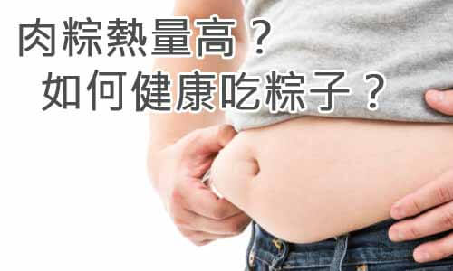 肉粽熱量高？如何健康吃粽子？