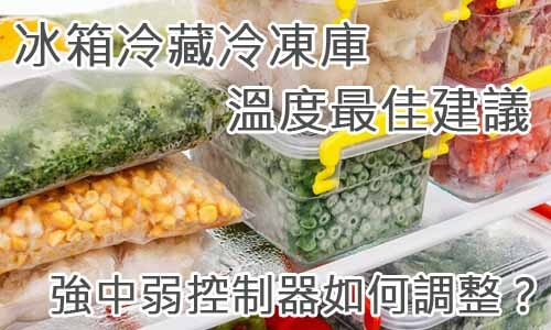 冰箱冷藏冷凍庫溫度最佳建議 強中弱控制器如何調整？