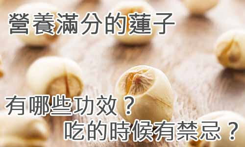 營養滿分的蓮子有哪些功效？吃的時候有禁忌？