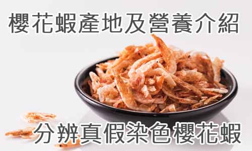 櫻花蝦產地及營養介紹-分辨真假染色櫻花蝦