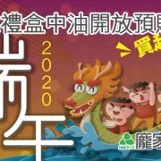 中油預購端午節龐家肉粽裡盒