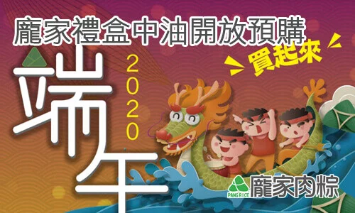 中油預購端午節龐家肉粽裡盒