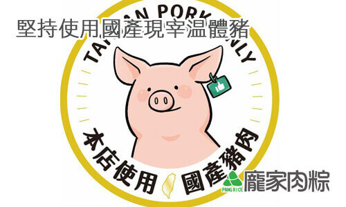 龐家肉粽堅持使用國產現宰溫體豬