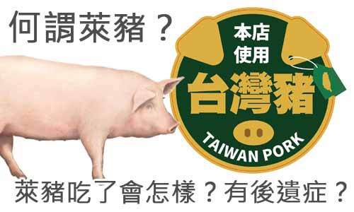 何謂萊豬？萊豬吃了會怎樣？有後遺症？