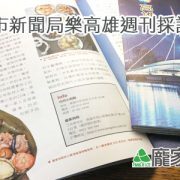 高雄市政府新聞局Takao樂高雄周刊採訪龐家肉粽 高雄市政府新聞局Takao樂高雄周刊採訪龐家肉粽
