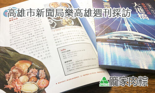 高雄市政府新聞局Takao樂高雄周刊採訪龐家肉粽