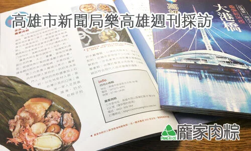 高雄市政府新聞局Takao樂高雄周刊採訪龐家肉粽