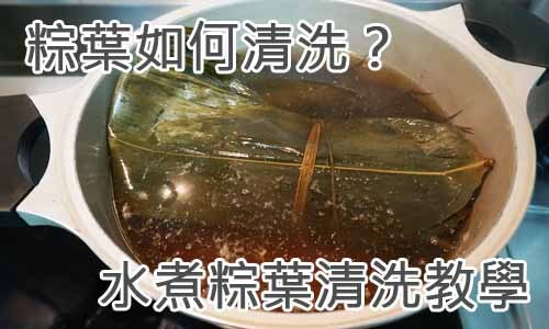 粽葉如何清洗？水煮粽葉清洗教學