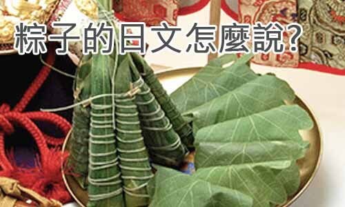 粽子的日文怎麼說？