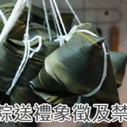 肉粽送禮象徵及禁忌？