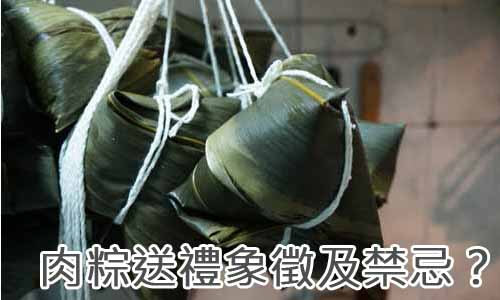 肉粽送禮象徵及禁忌？