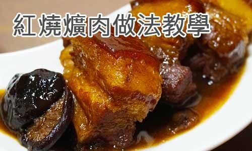 紅燒爌肉做法教學