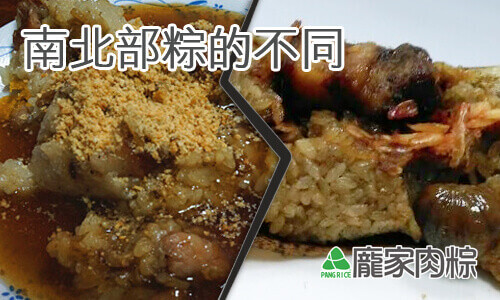 南北部粽與龐家肉粽的不同