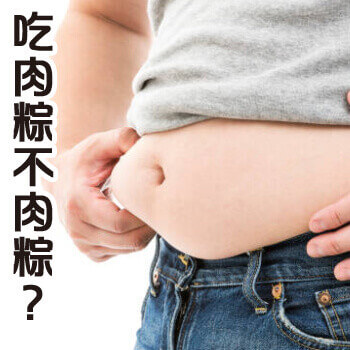 06-00粽子熱量吃肉粽不肉重