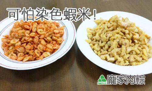 肉粽也要吃的健康,包粽子別吃到染色蝦米 (辨別黑心食材)