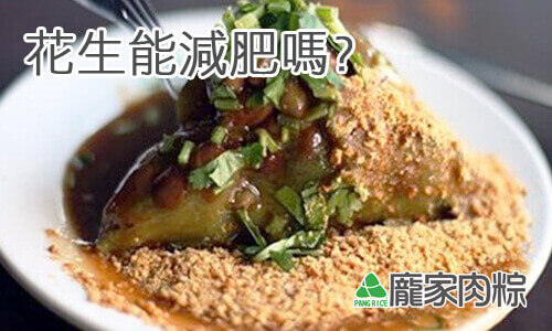 南部粽子一定要添加的花生竟然可以減肥?