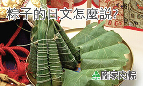 肉粽的日文怎麼說?