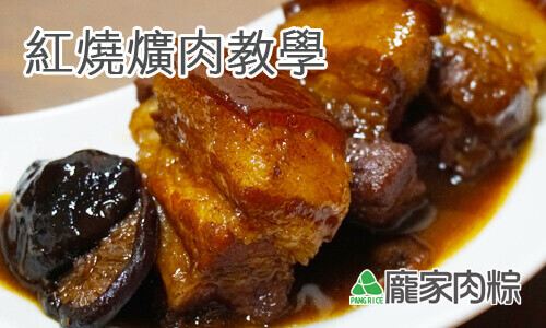 紅燒爌肉做法教學!(龐家肉粽好吃的秘密)