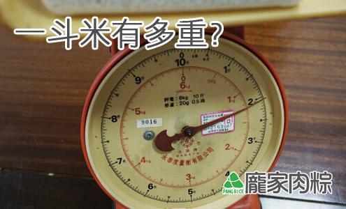 糯米一斗米到底有多重?(粽子知識推薦)