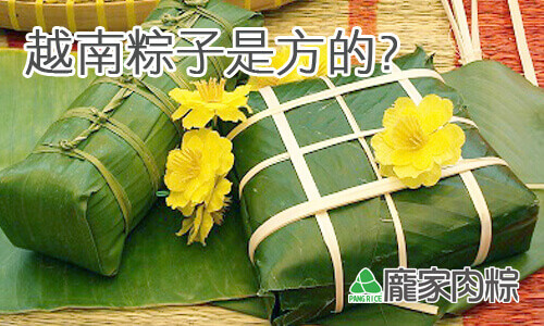 方形肉粽?為什麼越南過年一定要吃粽子?