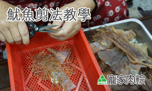 龐家粽子中的魷魚切法教學 (肉粽知識推薦)