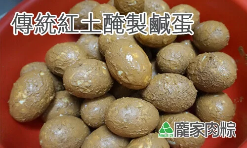 粽子中的鹹鴨蛋用紅土醃製與鹽水醃製的差別