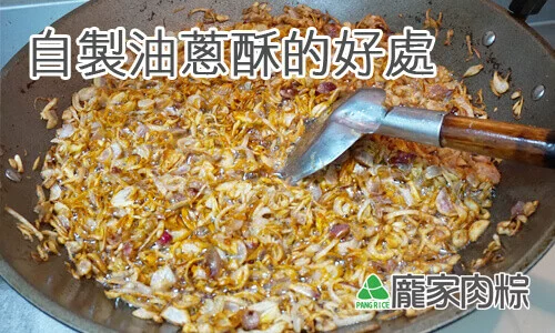 41-00-3包粽子自製油蔥酥的好處