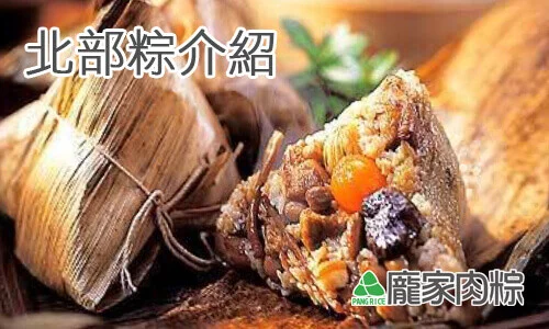 50-00北部粽介紹肉粽推薦