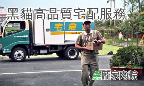 003-02龐家肉粽與黑貓宅急便配合，給您最高品質的低溫冷凍宅配粽子