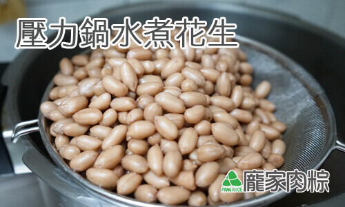 70-00肉粽裡軟爛的花生壓力鍋煮法教學
