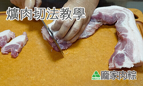 大塊紅燒豬肉切法教學(包粽子知識推薦)