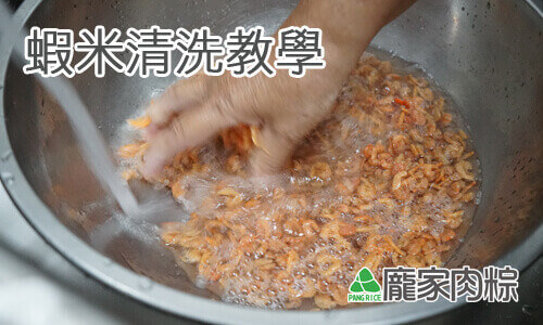95-00蝦米清洗教學