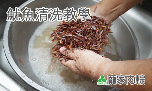 96-00包粽子魷魚清洗教學(肉粽知識推薦)