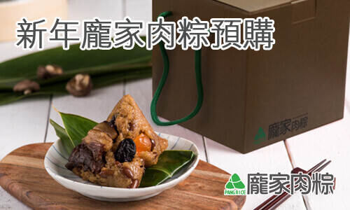 002-06龐家肉粽新年粽子預購