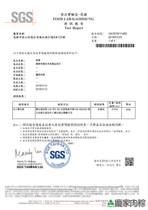 龐家肉粽包粽子材料粽葉SGS檢驗報告二氧化硫