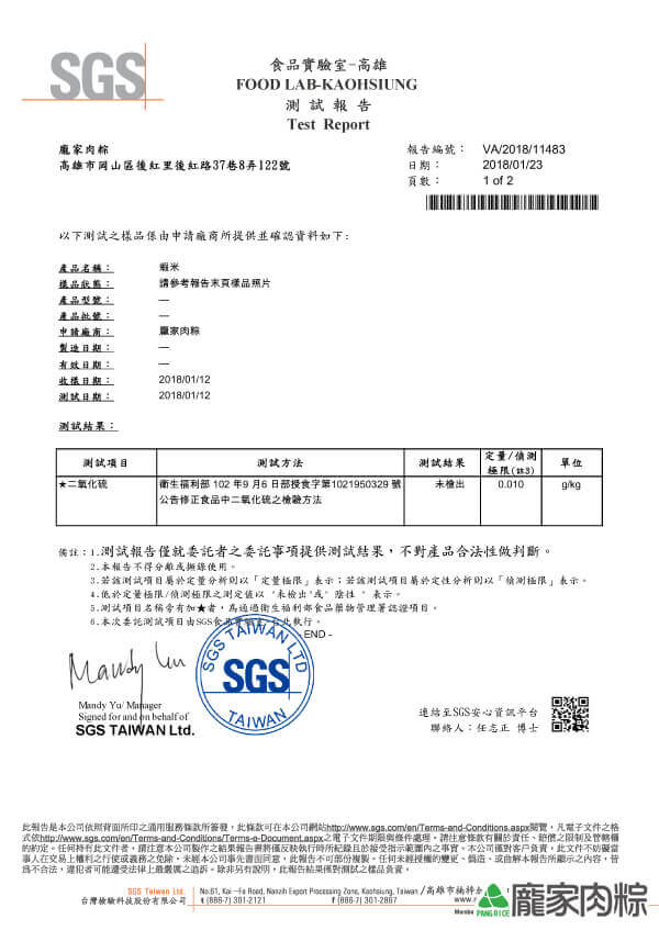 龐家肉粽包粽子材料蝦米SGS檢驗報告二氧化硫