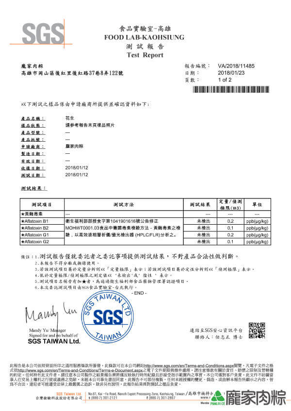 龐家肉粽包粽子材料花生SGS檢驗報告黃麴毒素