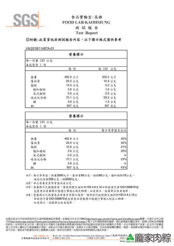 龐家肉粽SGS檢驗報告八大營養標示