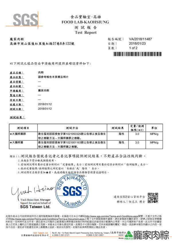 龐家肉粽SGS檢驗報告大腸桿菌與大腸桿菌群