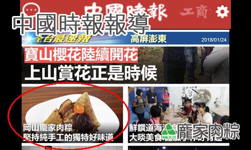 102-00過年就是要吃粽子！感謝中國時報報導推薦龐家肉粽