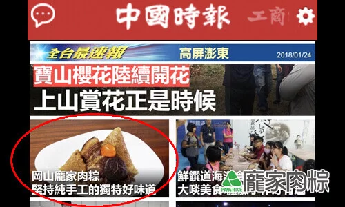 102-01中國時報報導推薦龐家肉粽