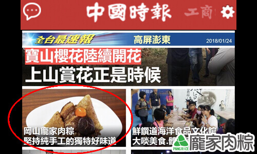 中國時報報導推薦龐家肉粽