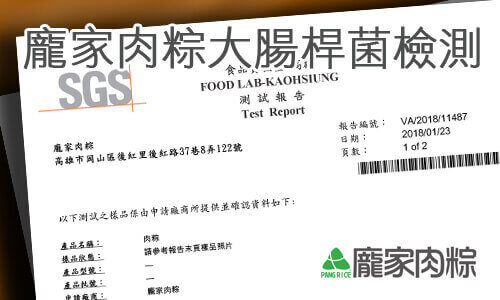 109-00龐家肉粽-端午節經典粽子大腸桿菌、大腸桿菌群SGS檢驗合格報告