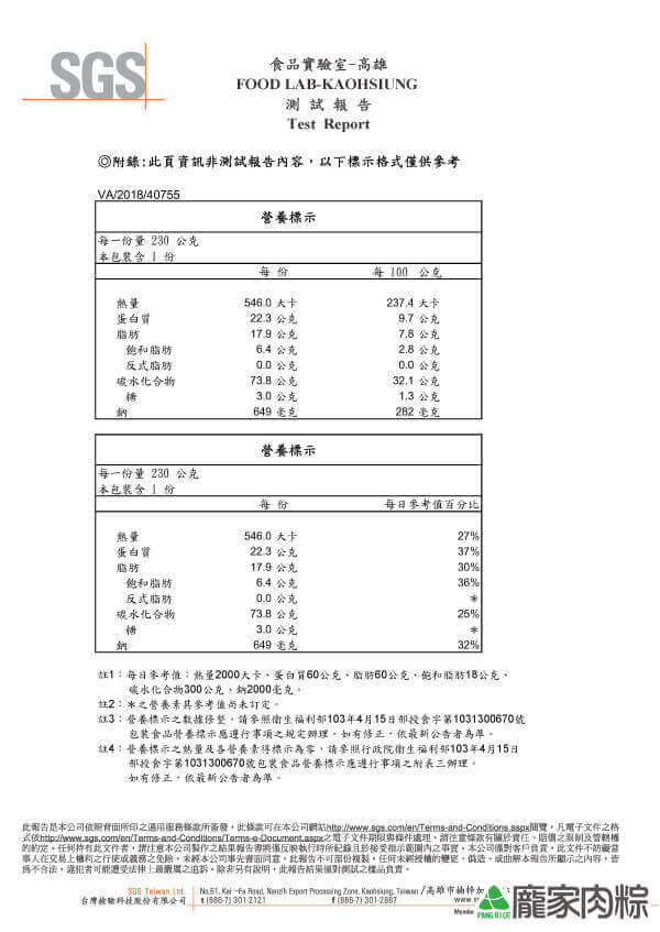 龐家養生紅藜黑米粽SGS檢驗報告八大營養標示