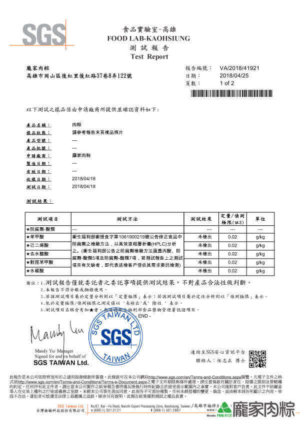 龐家肉粽SGS檢驗報告不含任何防腐劑